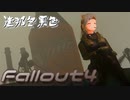 [ゆっくり実況]連邦冬景色 115旅目[Fallout4]