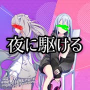 【プロセカ】夜に駆ける