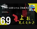 Δ69【ホラー】タナようの『Dead by Daylight シーズン4』。【ふれんず(づ)】