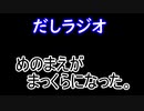 だしラジオ_めのまえがまっくらになった