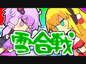 雪合戦だわーいわーい！ ～戦いはオトナの仕事～