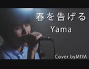 Yama /『春を告げる』（リクエスト曲）