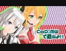 【CoD:MW】レコ巻とあかりんの二人遊び 再再び【Recotte Studio】