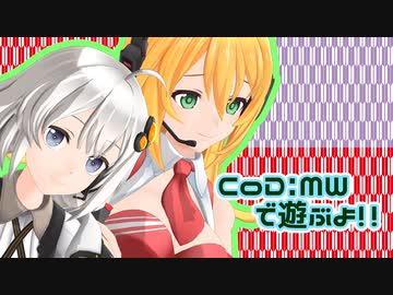 【CoD:MW】レコ巻とあかりんの二人遊び 再再び【Recotte Studio】
