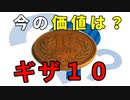 【古銭】ギザ１０の秘密って知っている？意外な理由があった！？