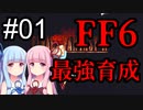 【FF6】琴葉茜・葵の最強育成 #01【VOICEROID実況】
