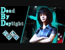 第593回なーさんの「Dead by Daylight」