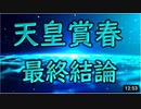 天皇賞春2021 最終結論