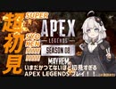 超(SUPER)初見すぎるエペクス #チュートリアル とくい編