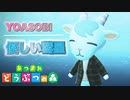 【あつ森演奏】YOASOBI  / 優しい彗星をあつ森の音だけで演奏してみたShort Ver./make only with sound of Animal Crossing