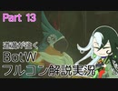 【Fate偽実況】道満が往くBotWフルコン解説実況 Part13