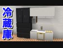 【マインクラフト】簡単に出来る！「リアルな冷蔵庫の作り方」