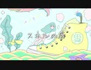 スネルの底 / 初音ミク