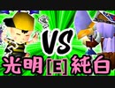 【第十四回】ÅライムライトÅ VS 堕ちる純白【Eブロック第六試合】-64スマブラCPUトナメ実況-