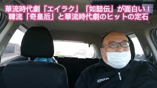 華流時代劇「エイラク」「如懿伝」が面白い！韓流「奇皇后」と華流時代劇のヒットの定石　2021年5月2日