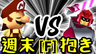 【第十四回】週末のユウナくん VS ドルコリン♪【Fブロック第六試合】-64スマブラCPUトナメ実況-