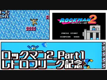 【編集実況】レトロフリーク購入記念ロックマン大会_Part1【ロックマン2】