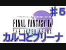 【実況プレイ】ファイナルファンタジーⅣ　ジ・アフターイヤーズ　♯５