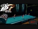 強豪バレー部の日常【PERSONA5 THE ROYAL】part7