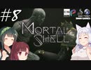 【MortalShell】トーホクシェル #8【VOICEROID】