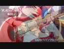 【弾いてみた】激昂サバイブ（TV size）