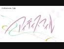 【ニコカラ】アイディスマイル【offvocal】