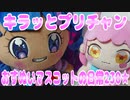 キラッとプリチャン～おすぬいマスコットの日常230★～