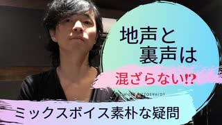 【ミックスボイス：地声と裏声は混ざらない⁉︎】本当に大切なのは「発声の筋力」