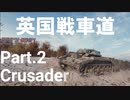【WoT】英国戦車道 Part.2 Crusader【ゆっくり実況】