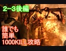 【初心者も】バイオ4 proを誰でも1000キル攻略解説2-3後編【余裕】
