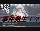 【2人実況】スイッチ持ってない友人とポケモンシールドを草タイプ縛りで実況プレイ part24