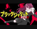 【TRPG】ブラックジャケットRPG -ヴェンジェンス・デイ- ：Part１【実卓リプレイ】