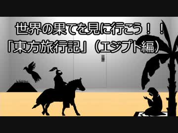 ゆっくり歴史よもやま話　東方旅行記（エジプト編）