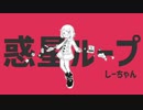惑∅.゜星∅.゜ル∅.゜ー∅.゜プ【ポケスペ歌ってみた】