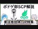【ツイステ】ボドゲ部と読むSCP【その５】