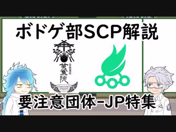 【ツイステ】ボドゲ部と読むSCP【その５】