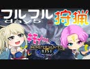 【MHRise】夫婦で狩猟生活day5【フルフル狩猟】
