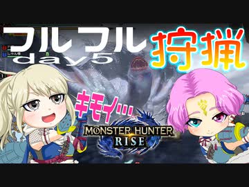 【MHRise】夫婦で狩猟生活day5【フルフル狩猟】