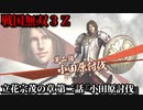 戦国無双３Ｚ Part167 立花宗茂の章 第二話『小田原討伐』豊臣軍vs北条軍