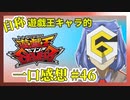 【自称】遊戯王キャラクターによる遊戯王SEVENS一口感想【46話】