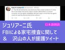 FBIによる家宅捜査の件や援護ツイート等～ジュリアーニ氏ツイッター[日本語朗読]【YouTube検閲動画】030502