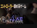 (3)コントローラー回す系ゲーム!４人で【Little Hope】