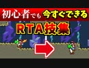 【ゆっくり解説】初心者でも今すぐ出来るマリオワールドのRTA技まとめ