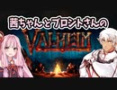茜ちゃんとブロントさんのValheim