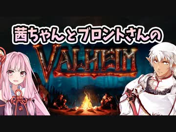 茜ちゃんとブロントさんのValheim