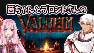 茜ちゃんとブロントさんのValheim