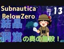 【ゆっくり】息抜きSubnautica:Below Zero #13　【海】