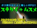 【スキタイのムスメ】RPGの醍醐味はやっぱりボス戦!! ビームになんか負けない!!【Part4】