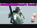 【PS5版Demon's Souls】ARIA姉妹の初見Demon's Souls⑯【CeVIO AI実況動画】
