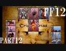 【ファイナルファンタジー８】完全初見でジャンクションっていく実況プレイ  ＃12【FF8】